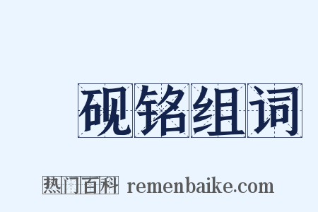 绹砚铭组词是什么意思的图片